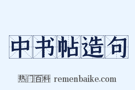 中书帖造句是什么意思的图片